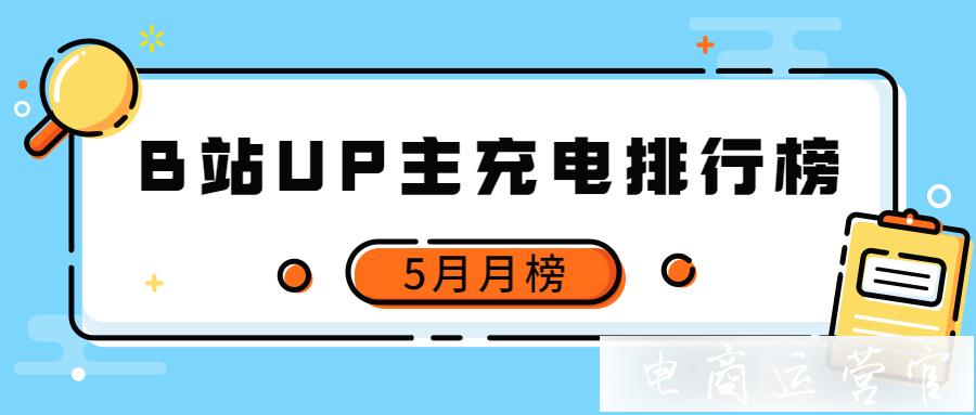 B站榜單丨2023年5月UP主充電排行榜月榜